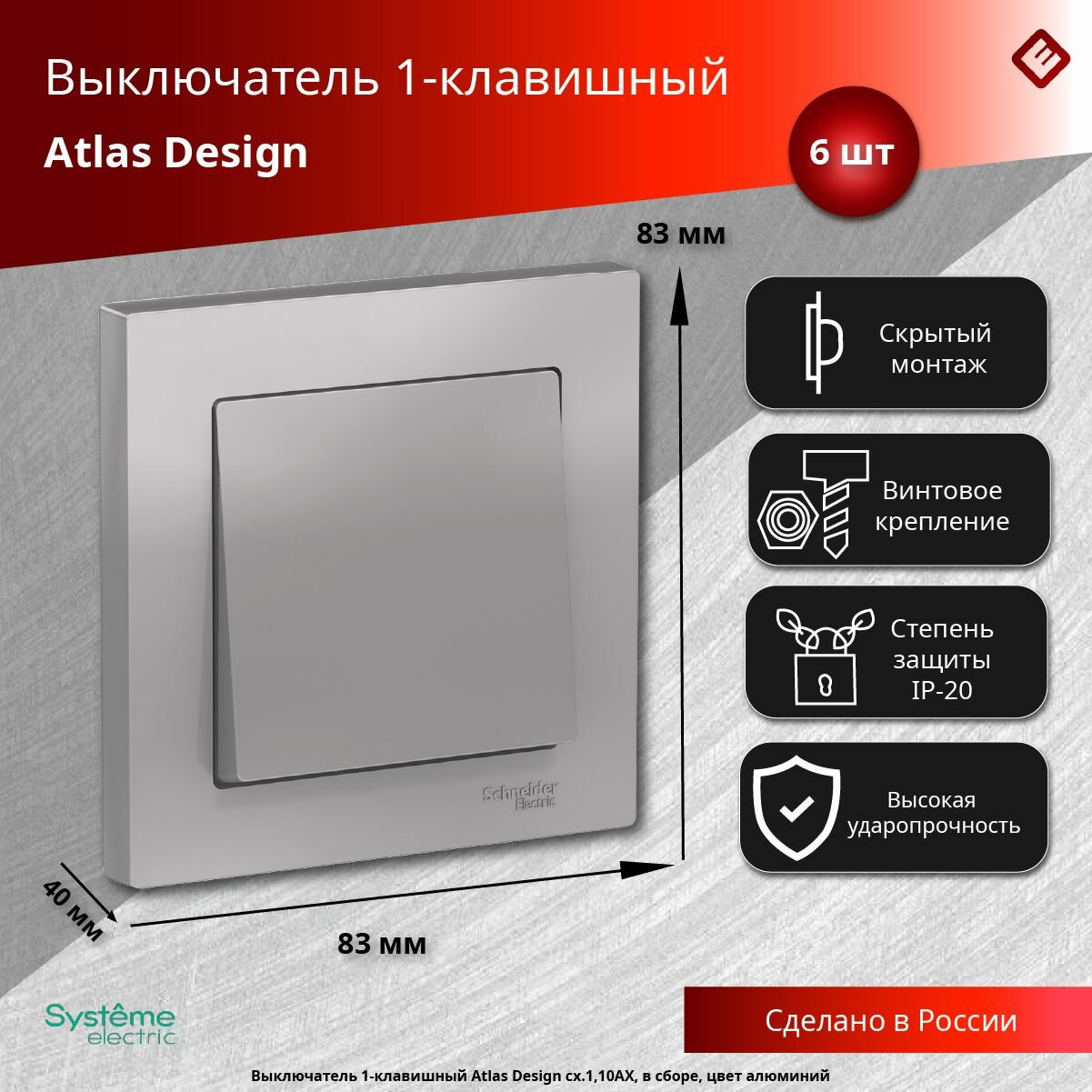 Одноклавишный выключатель цвета Schneider Electric AtlasDesign сх.1, 10АХ, в сборе (комплект 6шт)