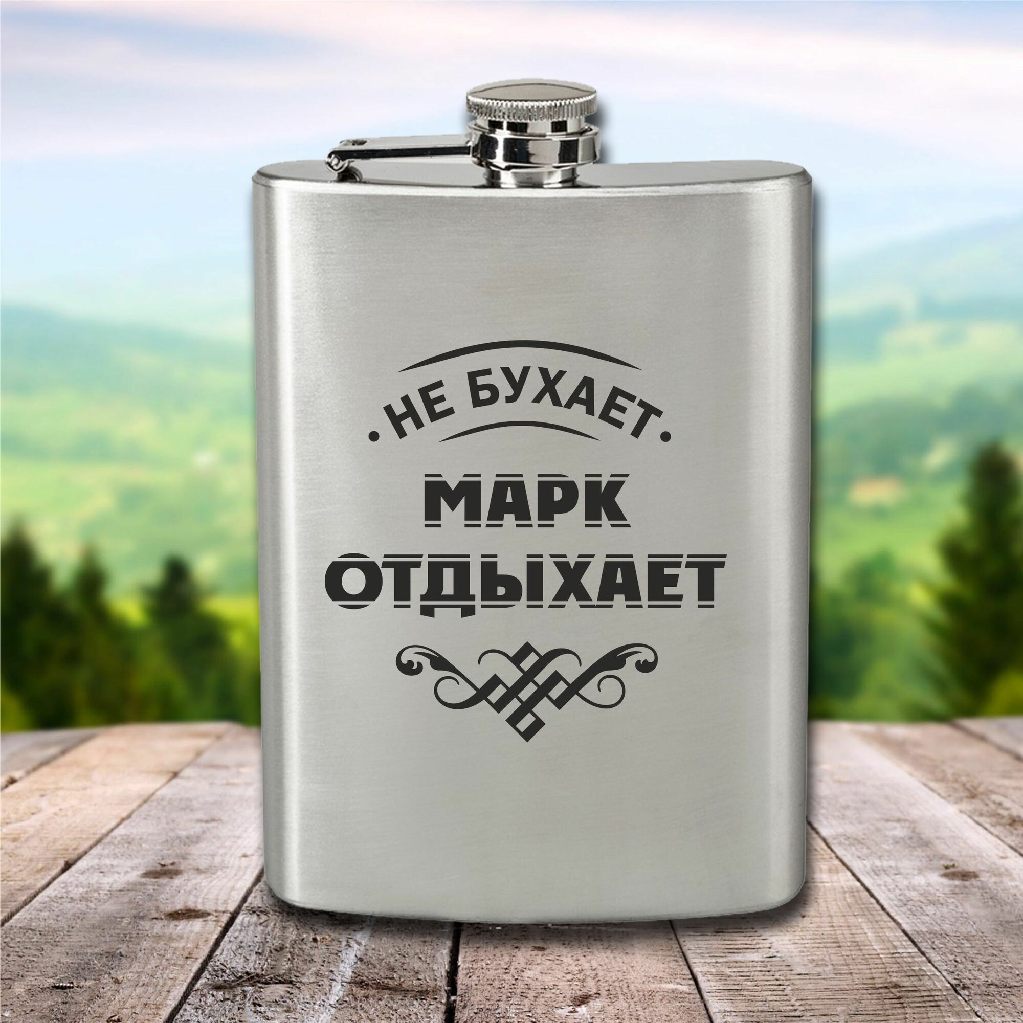 Фляга с гравировкой Марк отдыхает