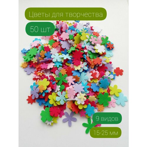 Вырубка из фетра Цветы 50 шт 280₽