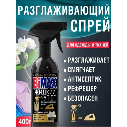 Жидкий утюг спрей кондиционер для белья парфюмированный