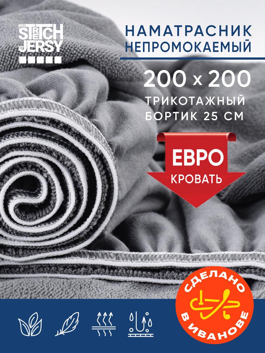 Наматрасник непромокаемый Stretch Jersy 200х200 см на резинке по периметру трикотажный бортик, графит