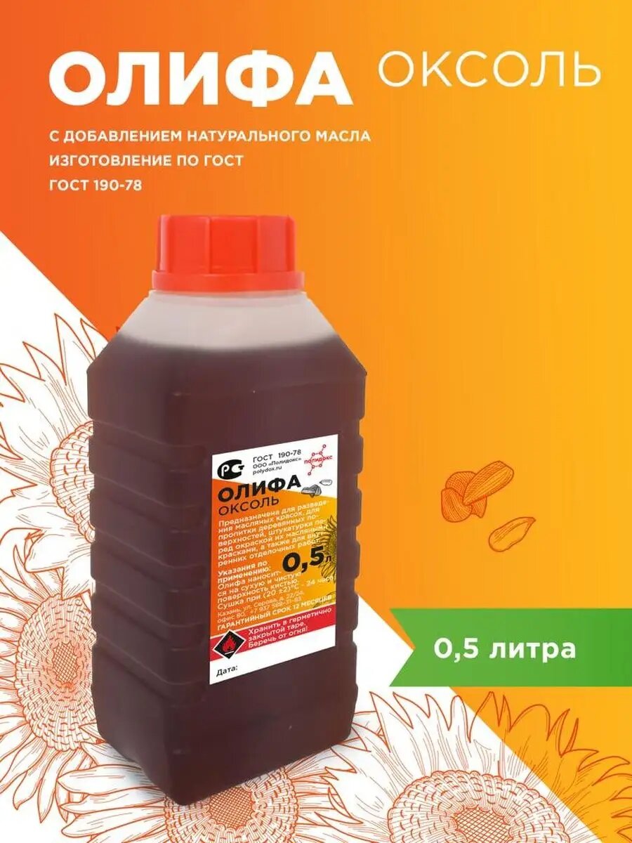 Олифа оксоль ГОСТ 0,5 л , пропитка защита для дерева бруса