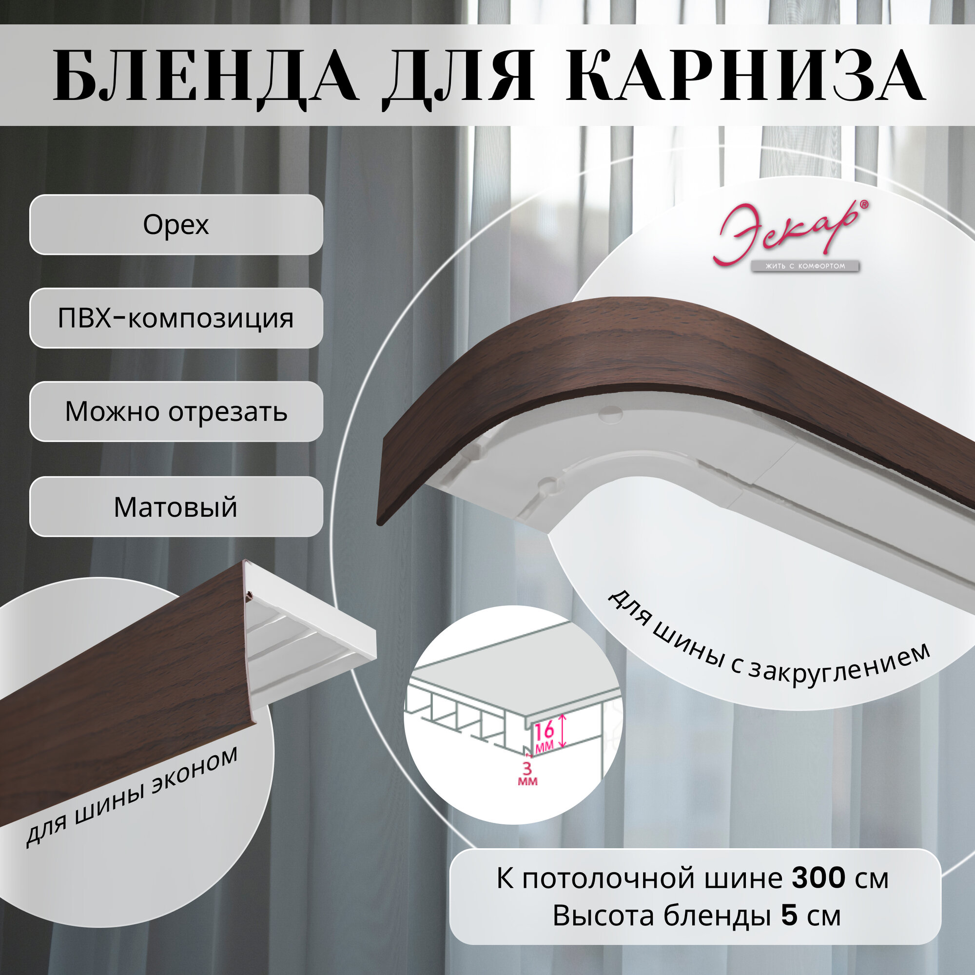 Бленда для карниза 300 см цвет Орех ширина 5 см размер замка 16 мм пластиковая для потолочной шины