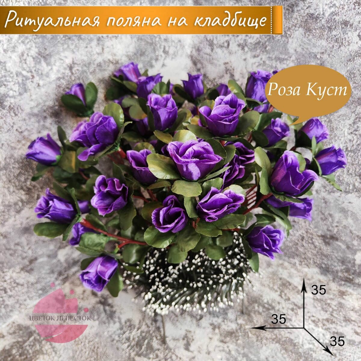 Ритуальная полянка "Роза куст фиолетовая"/искусственные цветы на кладбище