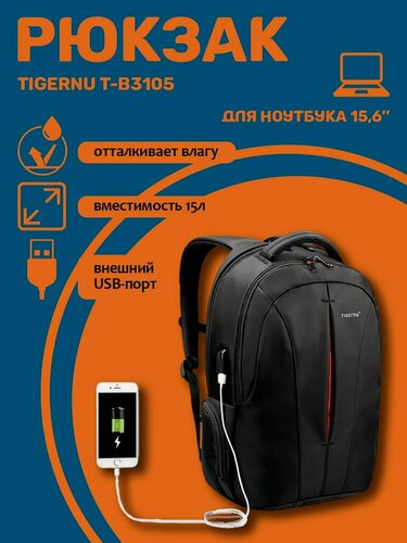 Изображение товара Рюкзак Tigernu, для ноутбука до 15.6", водоотталкивающий, нейлон, черный, оранжевый