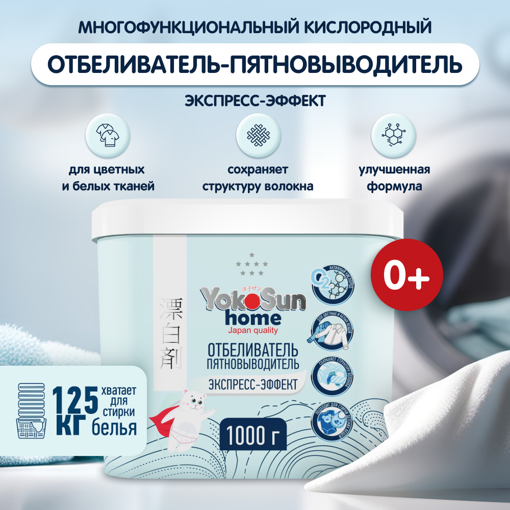 Кислородный отбеливатель пятновыводитель YokoSun экспресс-эффект универсальный, для цветных и белых вещей, 1 кг