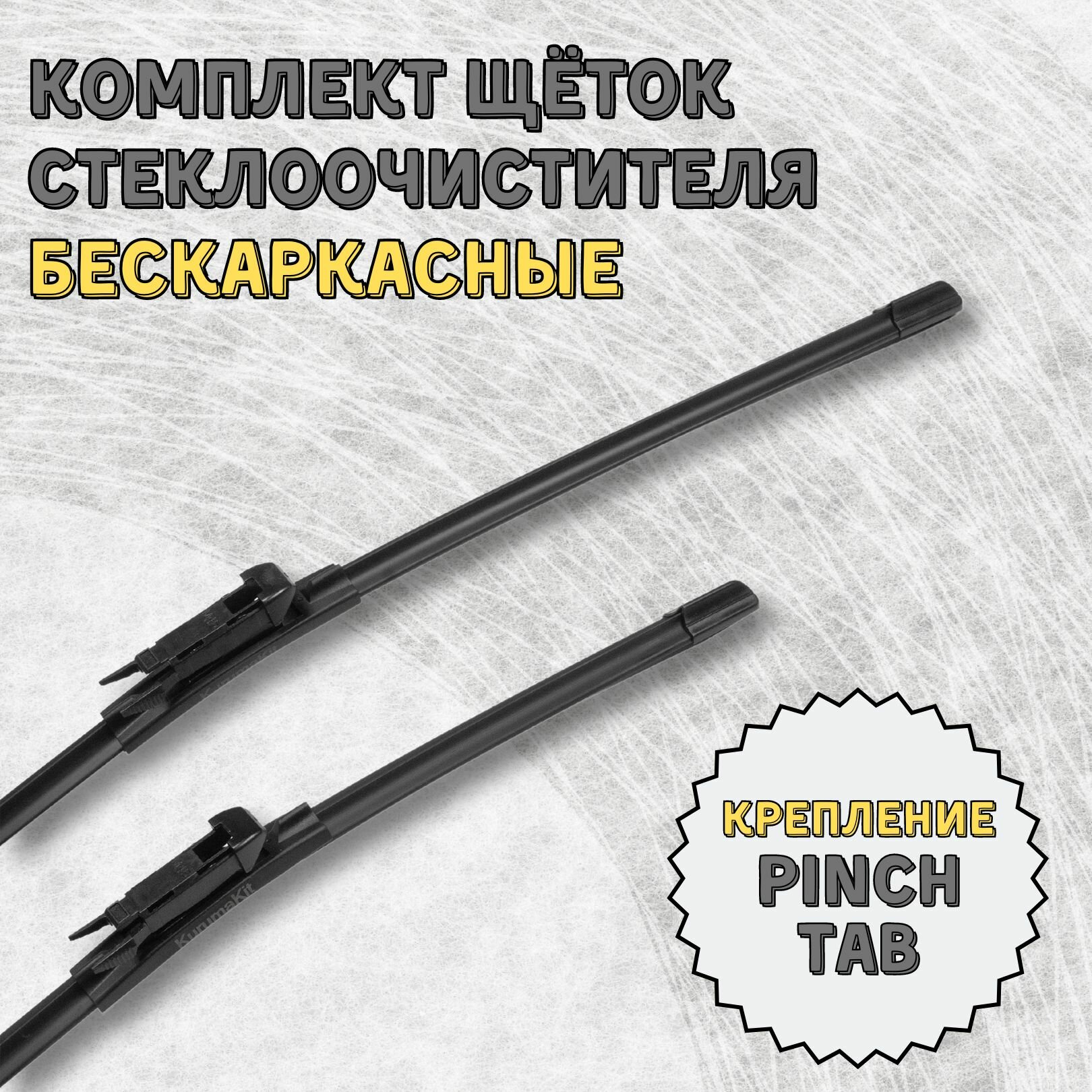 Бескаркасные щетки BMW 3 серии (комплект 600/475 мм. Pinch Tab)