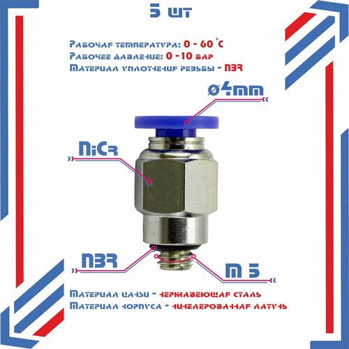 Фитинг прямой, наружная резьба M5, 4мм, 5шт. Штуцер быстросъемный, пневматический, цанговый.