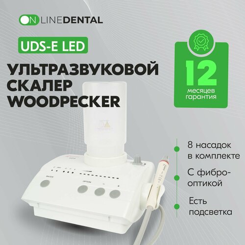 Woodpecker UDS-E LED - автономный ультразвуковой скалер с фиброоптикой для удаления зубного камня с перио- и эндо- режимами 8 насадок в комплекте 31200₽