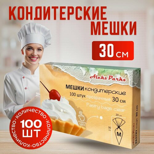 Кондитерский мешок одноразовый Aleks Parks в коробке для крема эклеров и декорирования 30 см 100 штук