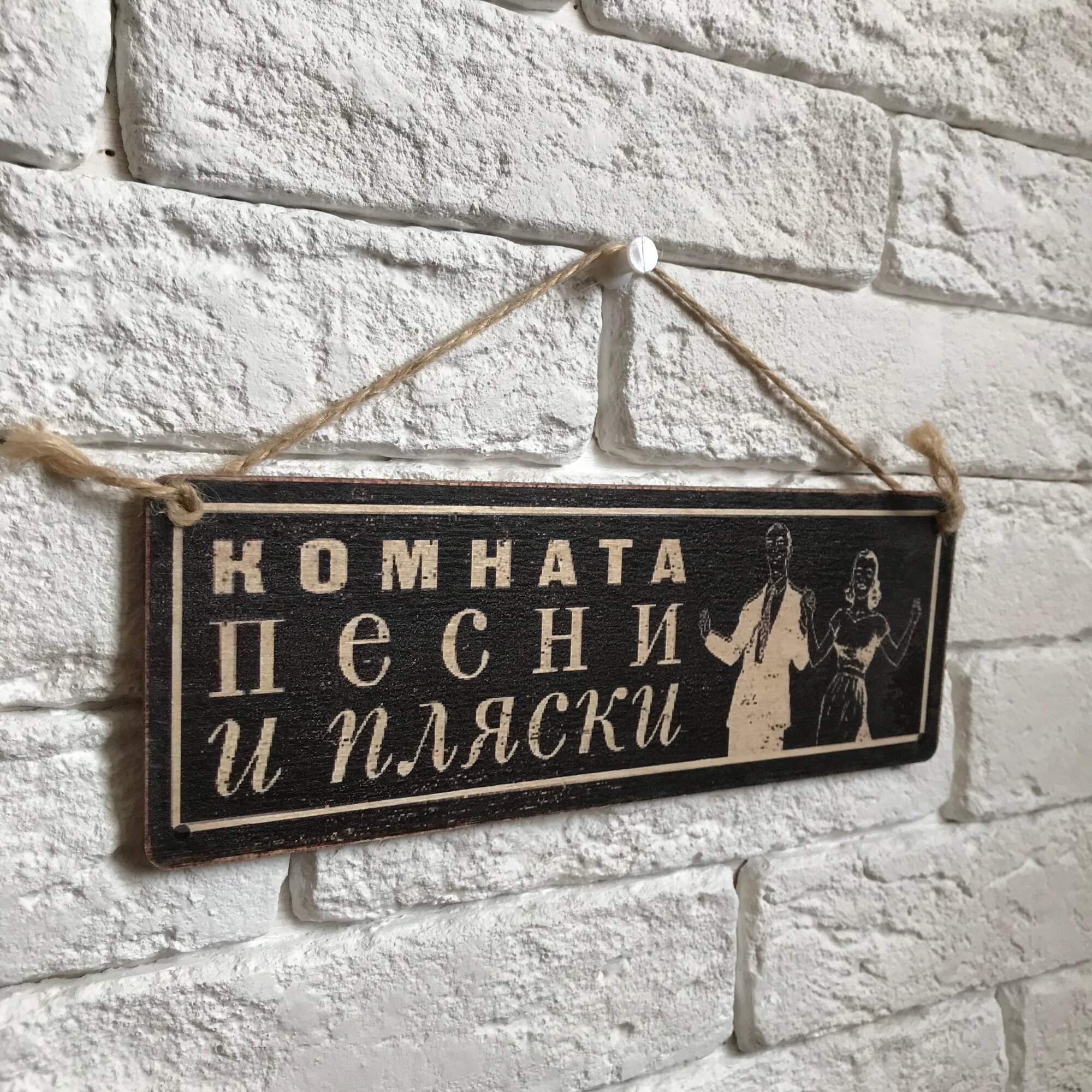Табличка деревянная интерьерная. Комната песни и пляски.10х28 см.