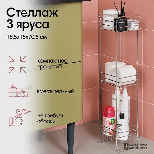 Стеллаж металлический напольный полка для ванной подставка для цветов этажерка 3 яруса цвет хром 185х15х705 см 2295₽