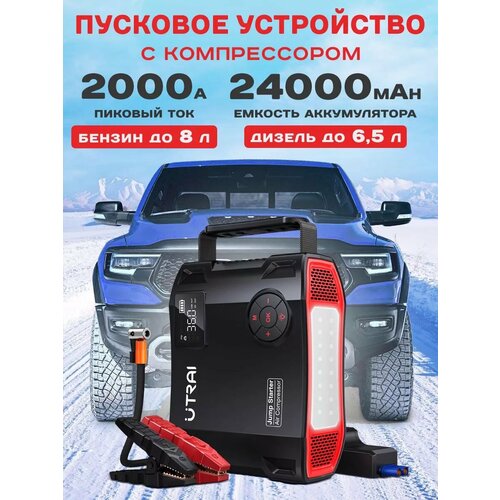 Пусковое пуско-зарядное устройство для автомобиля ПЗУ UTRAI Jstar 5 12759₽