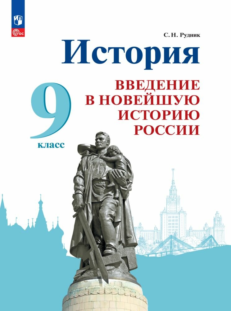 История. Введение в Новейшую историю России. 9 класс. Учебник