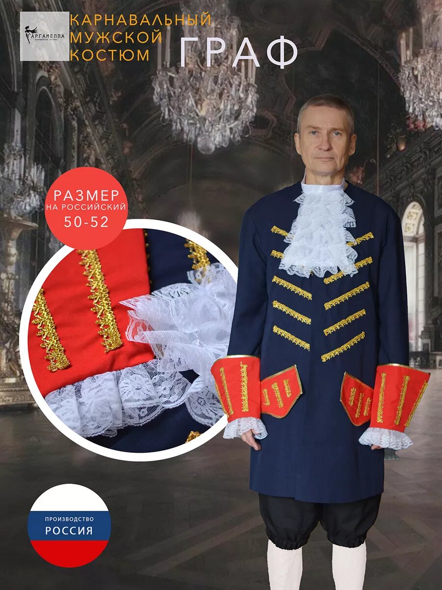 Костюм графа