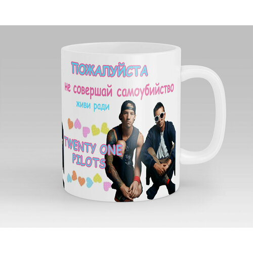 Кружка Живи ради Twenty One Pilots