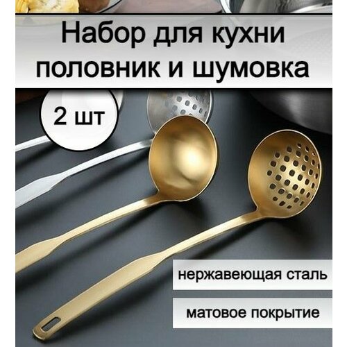 Набор кухонных принадлежностей половник и шумовка нержавеющая сталь золотой 1800₽