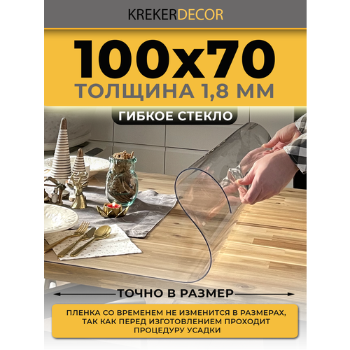 Скатерть на стол гибкое стекло, 100х70 см, 1.8 мм, прозрачная