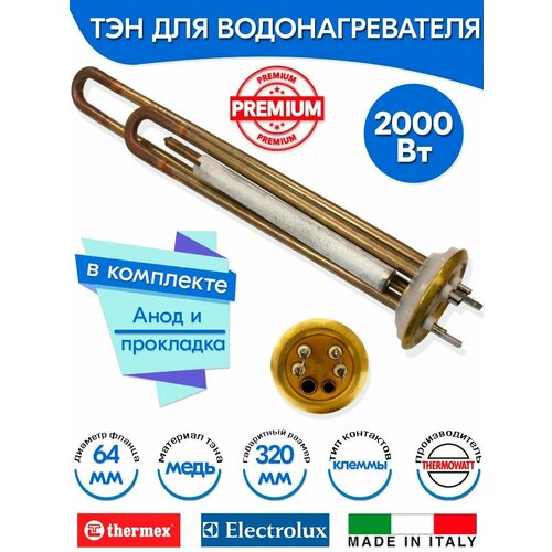Тэн для водонагревателя Thermex 2000W (1300+700) PREMIUM верт медь Thermowatt (Италия)