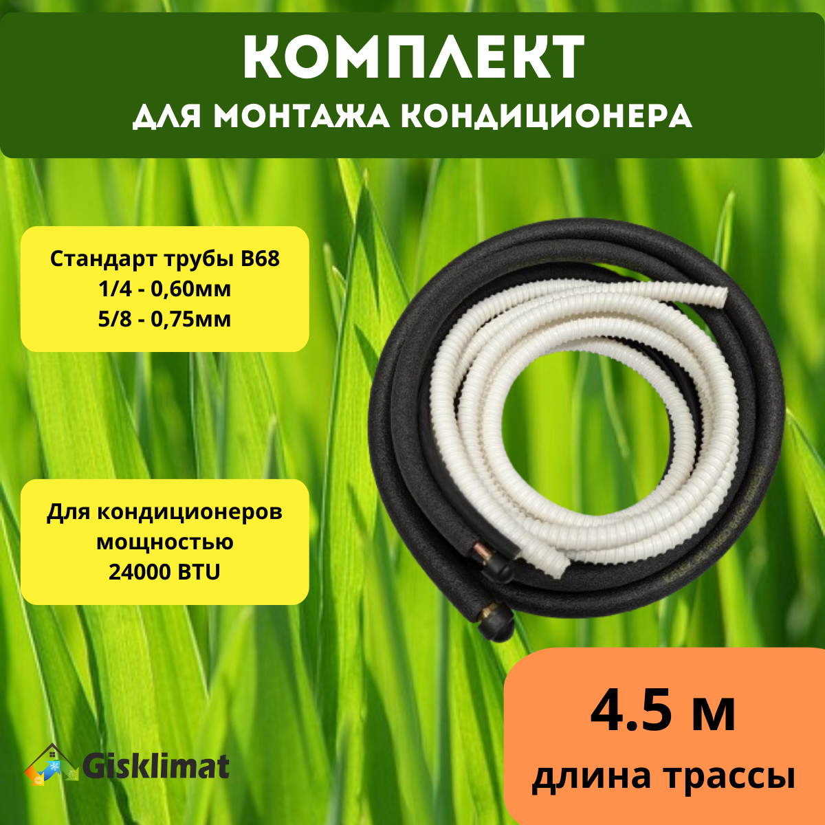 Готовый комплект 1/4 и 5/8 -45м для монтажа кондиционера
