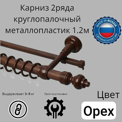 Карниз круглопалочный Д28мм Орех длинна 120см
