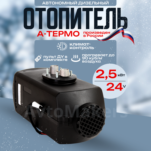 Автономный дизельный воздушный отопитель а-термо (сухой фен) 2.5 кВт 24 В