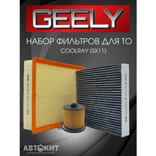 Комплект фильтров для ТО GEELY Coolray Джили Кулрей