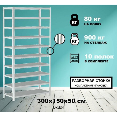 Стеллаж металлический Метреал СтМ-900Р 300x150x50 см, 10 полок, серый, (В*Г-300x152x52)