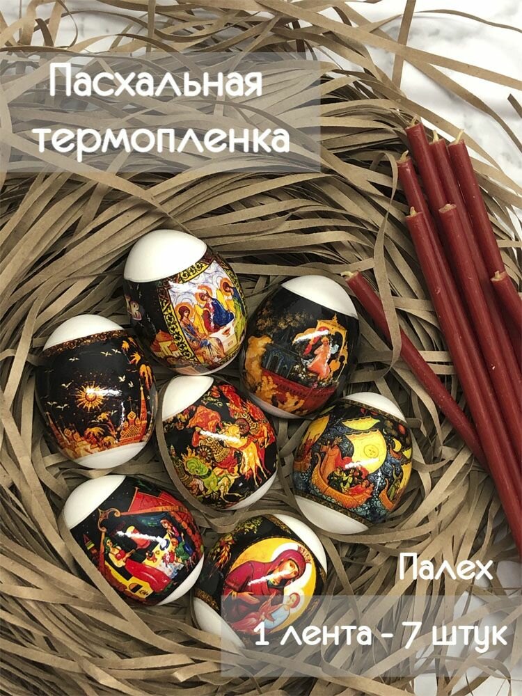 Пасхальный набор для яиц термонаклейки для яиц Пасха