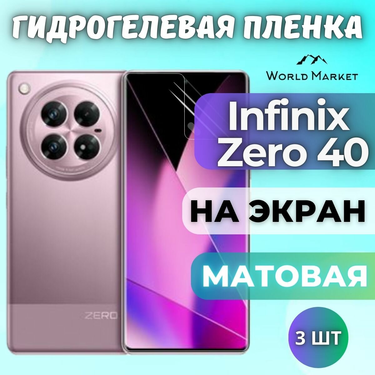 Комплект 3шт. Защитная гидрогелевая пленка на Infinix Zero 40 4G/5G / матовая на экран / защита с эффектом восстановления на Инфиникс Зеро 40