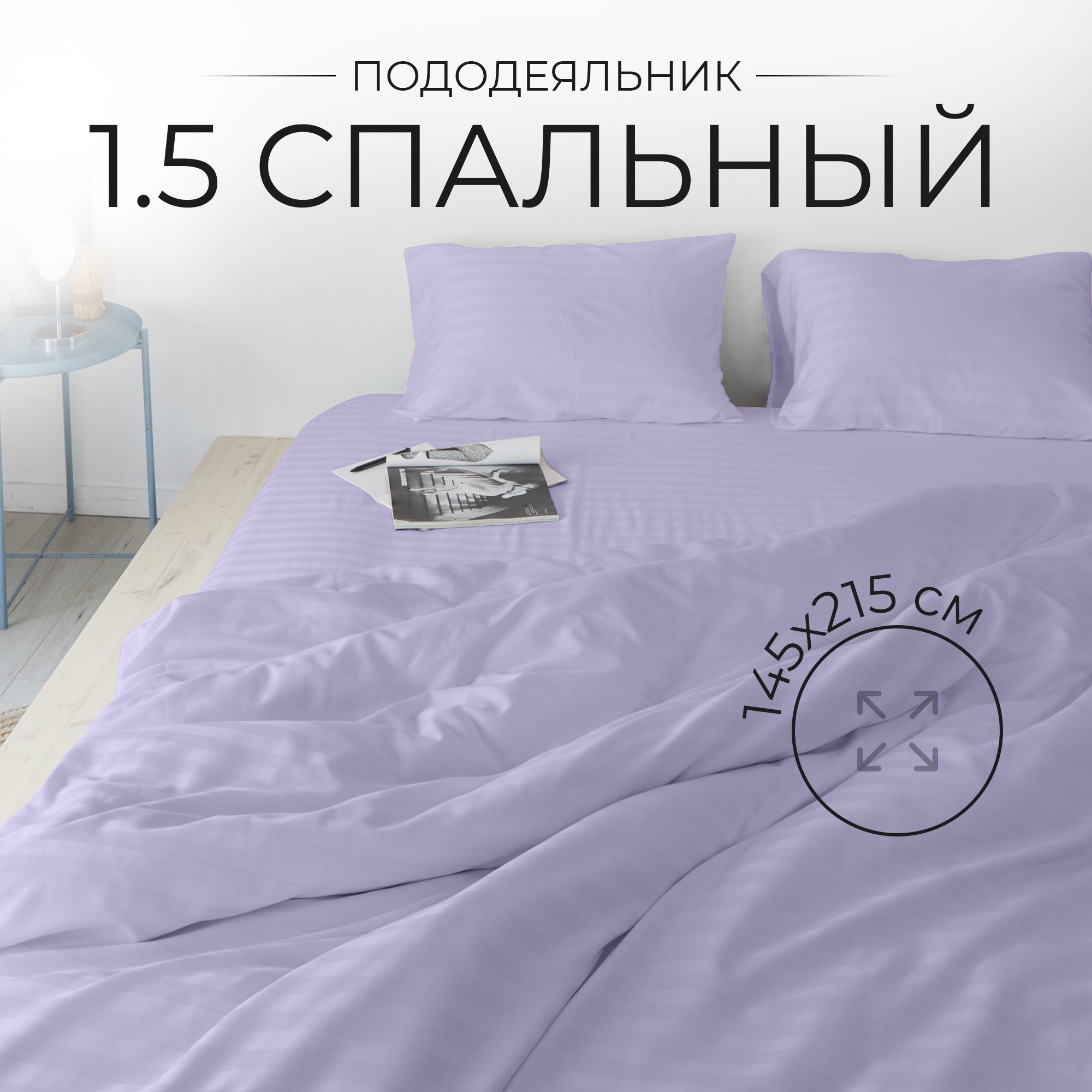 Пододеяльник 1,5 спальный, 145х215 см, страйп-сатин 100% хлопок, Лавандовый