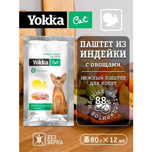 Yokka Cat Натуральный беззерновой консервированный корм для котят из индейки с овощами, паштет, 80г (12 шт/уп)