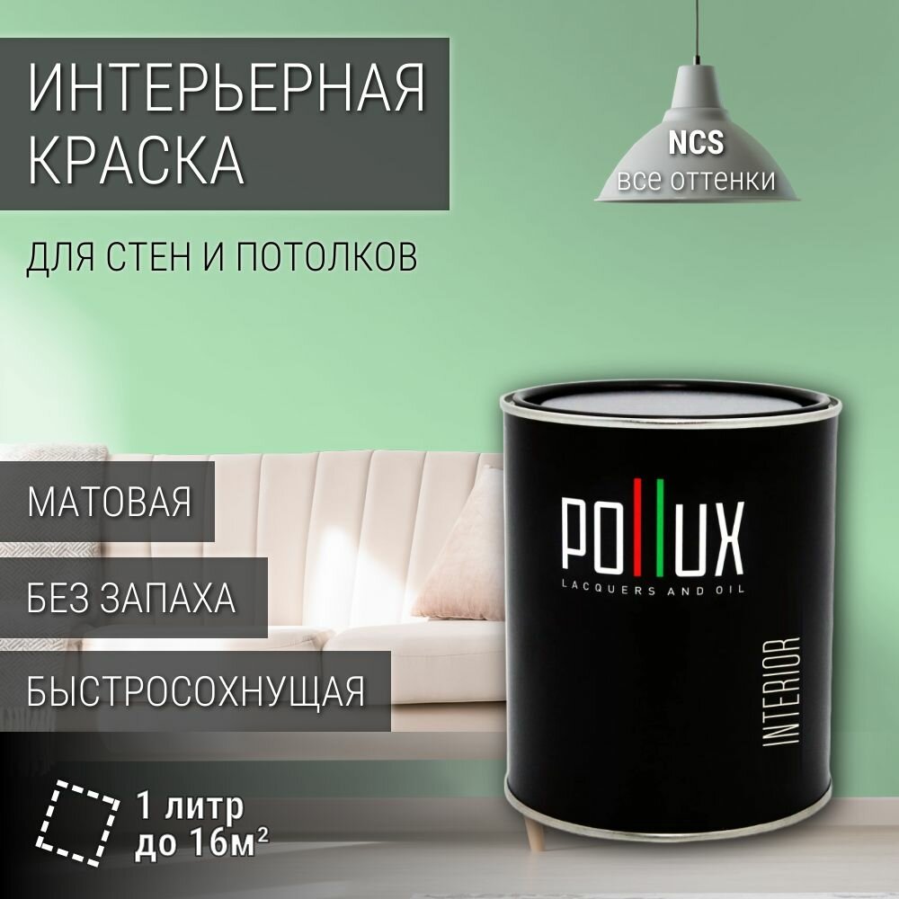 Краска моющаяся интерьерная для стен и потолков, Pollux INTERIOR без запаха, быстросохнущая, акриловая, матовое покрытие, цвет NCS S 0530-G10Y, 1л.