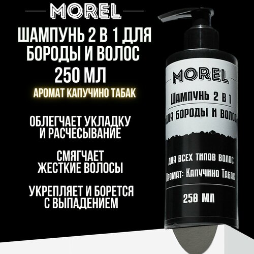 MOREL Шампунь 2 в 1 для бороды и волос смягчающий250 мл 649₽