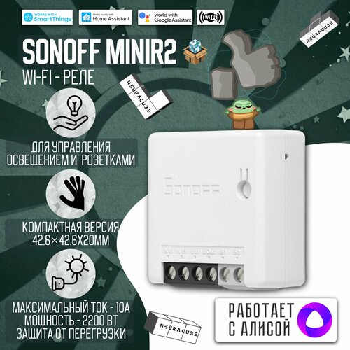 Умное WiFi Реле Sonoff MINIR2 (Работает с Яндекс Алисой)