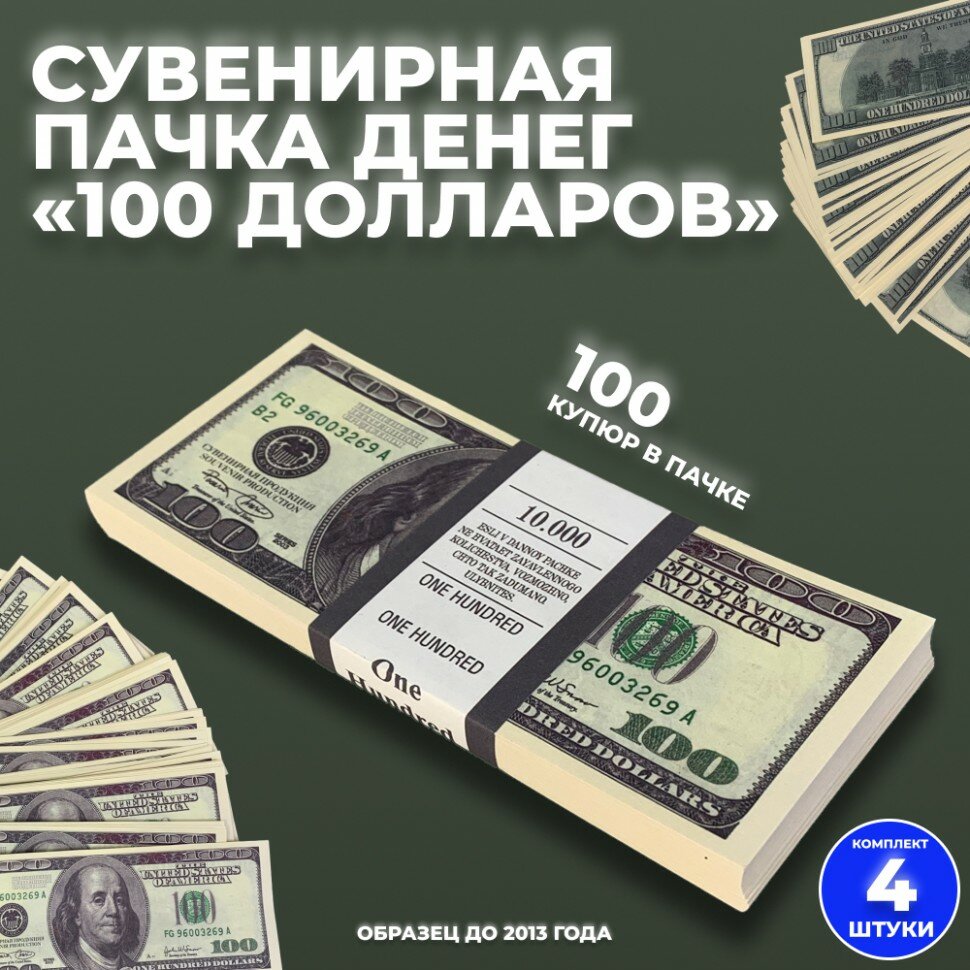 Сувенирная пачка денег "100 долларов" (старого обр.), 4 шт.