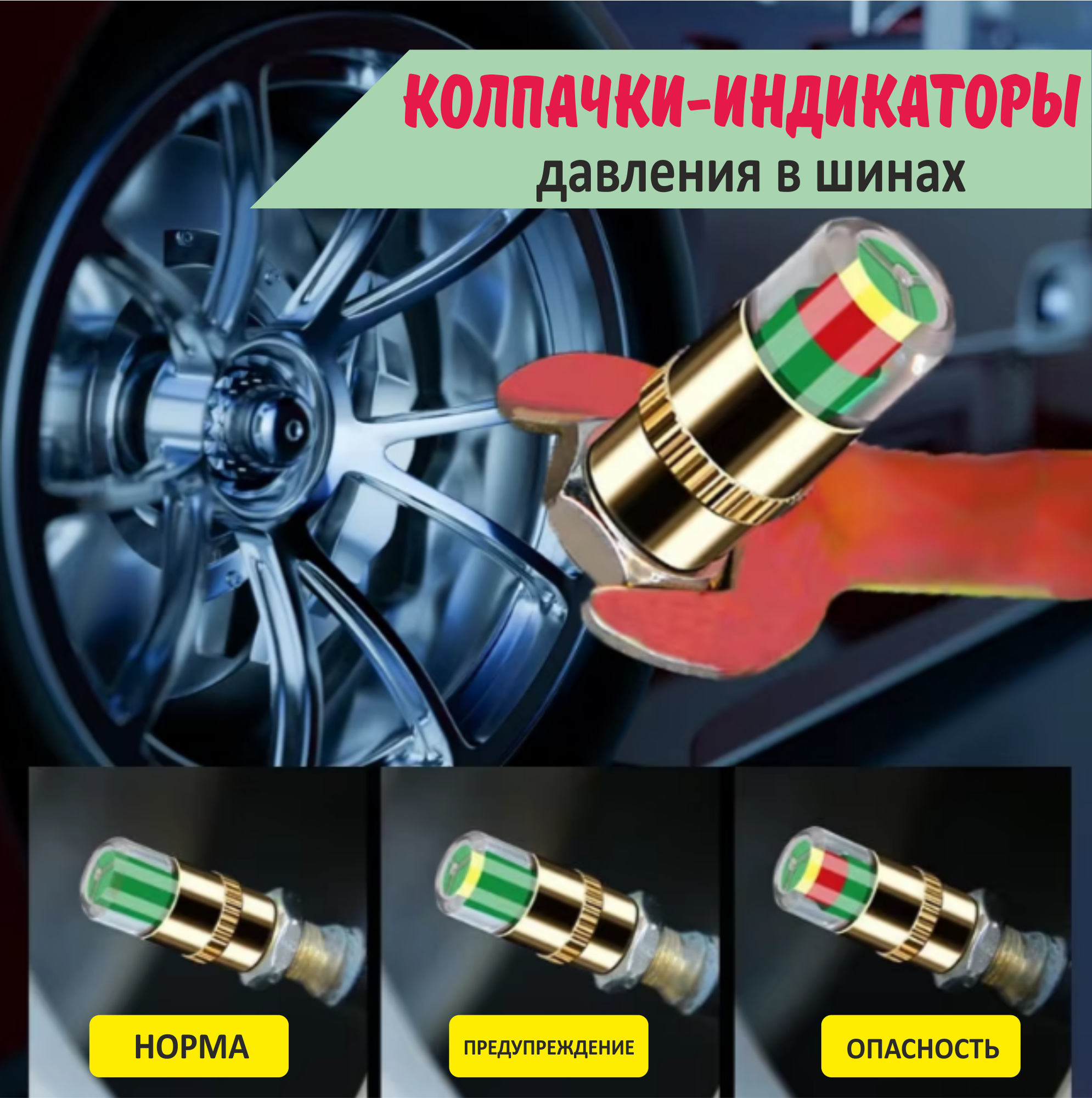 Колпачки-индикаторы для давления в шинах