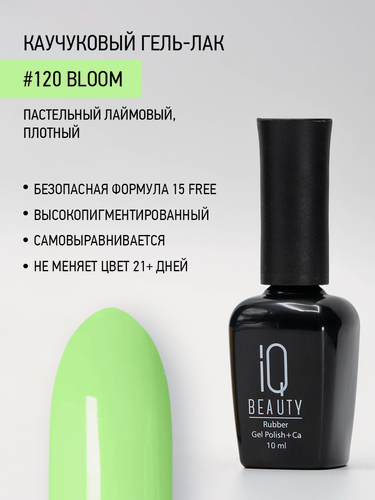Изображение товара Каучуковый гель-лак IQ Beauty 120 Bloom, самовыравнивающийся, 10 мл