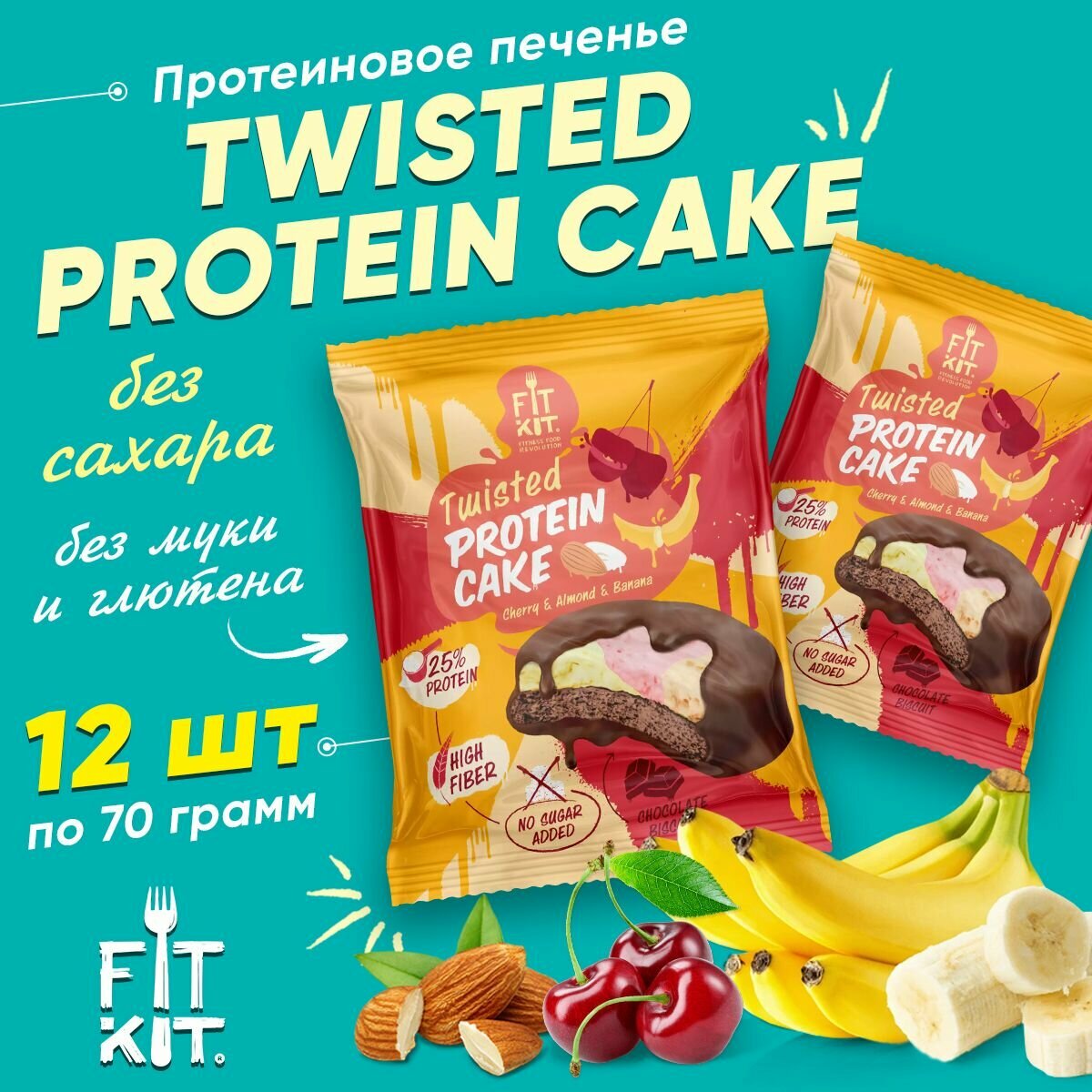 Протеиновое печенье с суфле без сахара и муки Fit Kit, TWISTED Protein Cake, 12шт x 70г (Вишня-Миндаль-Банан)