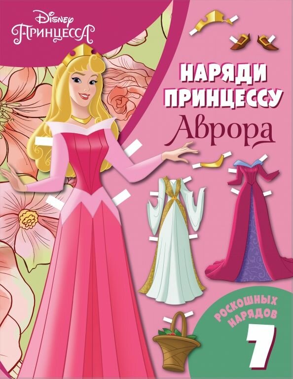 Аврора. Бумажная кукла с...