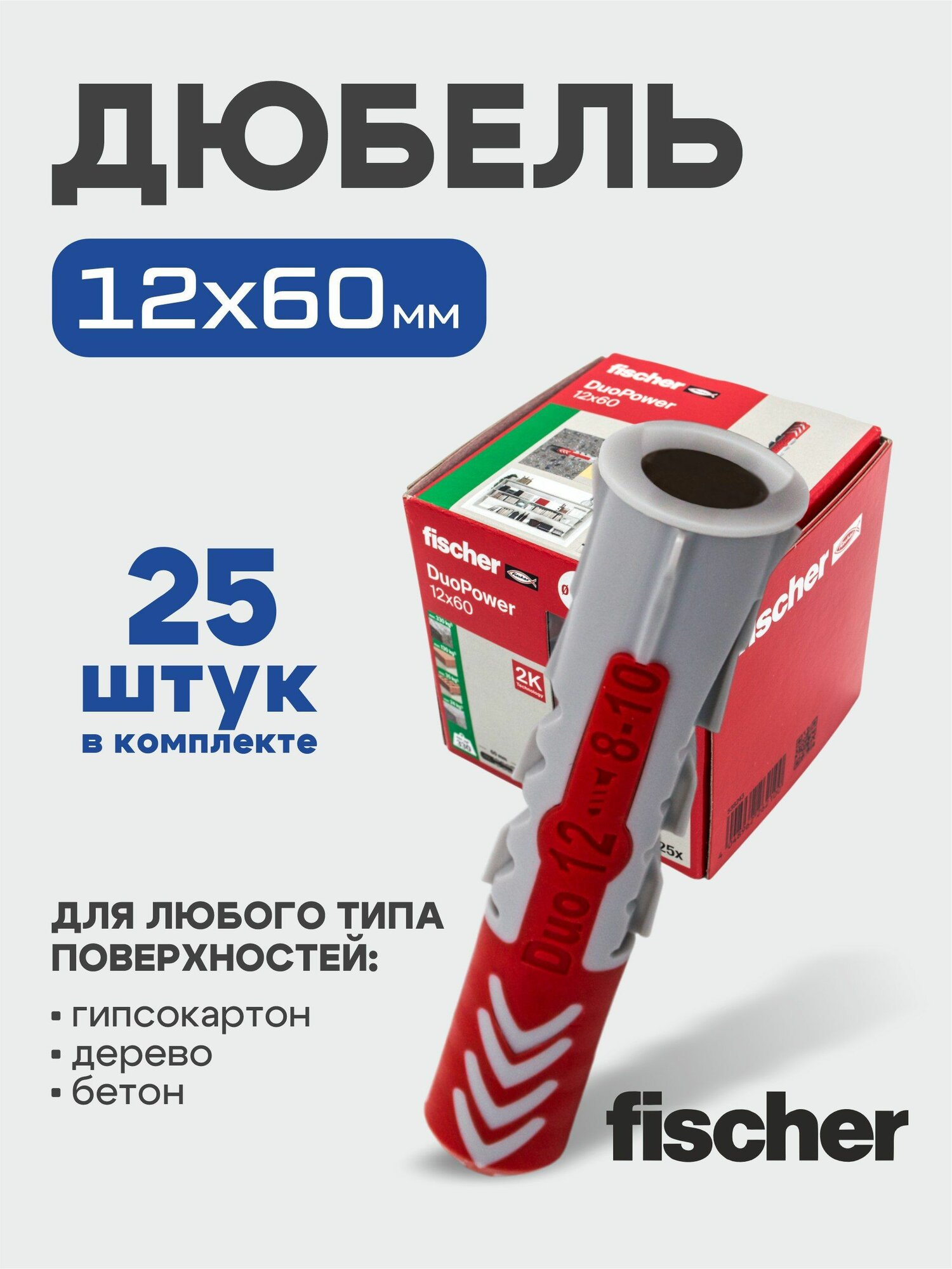 12x60 мм 25 шт DUOPOWER дюбель Fischer универсальный высокотехнологичный двухкомпонентный нейлон