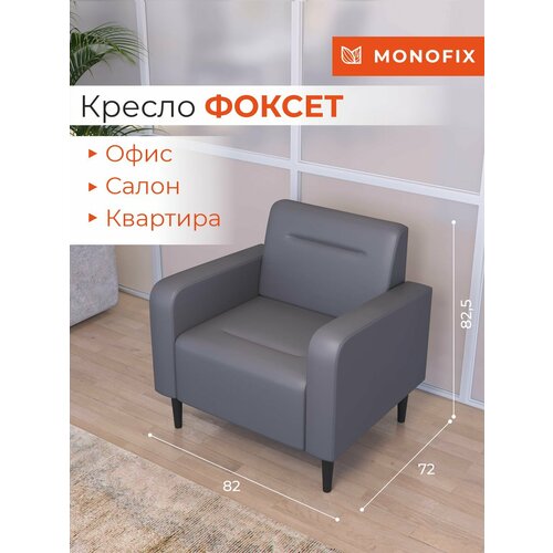 фото Мягкое кресло monofix фоксет для зоны ожидания салона, офиса, экокожа серый