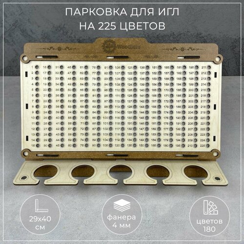 Woodlers Органайзер парковка для игл на 225 цветов