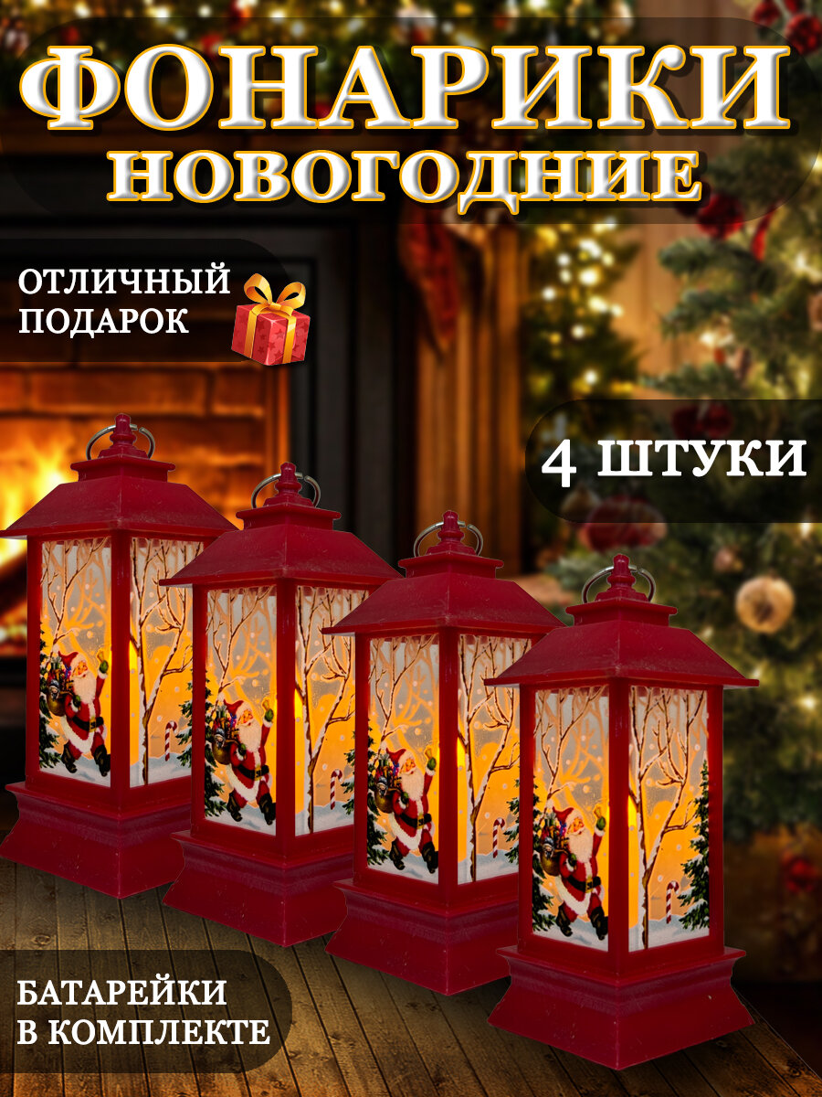 Новогодние фонари светильники красные 4 шт 13х53х53 см питание от батареек