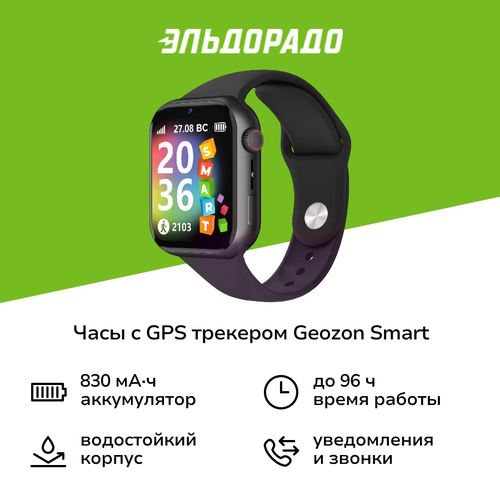 Часы с GPS трекером Geozon Smart Black G-W27BLK 6499₽