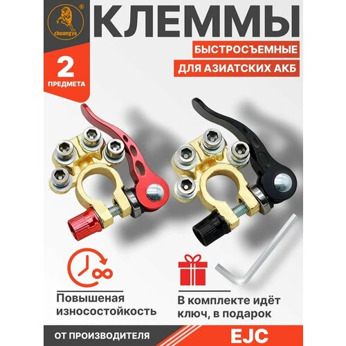 Клеммы на аккумулятор для азиатских акб быстросъемные