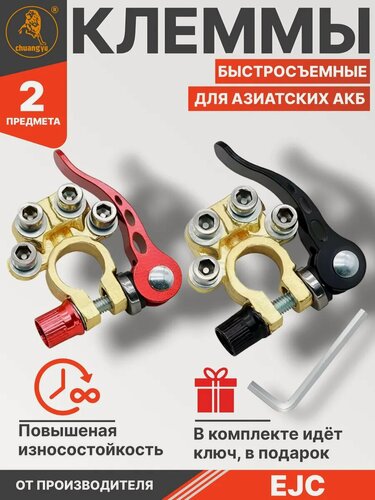 Изображение товара Клеммы на аккумулятор для азиатских АКБ быстросъемные, 2 шт в комплекте, повышенная износостойкость