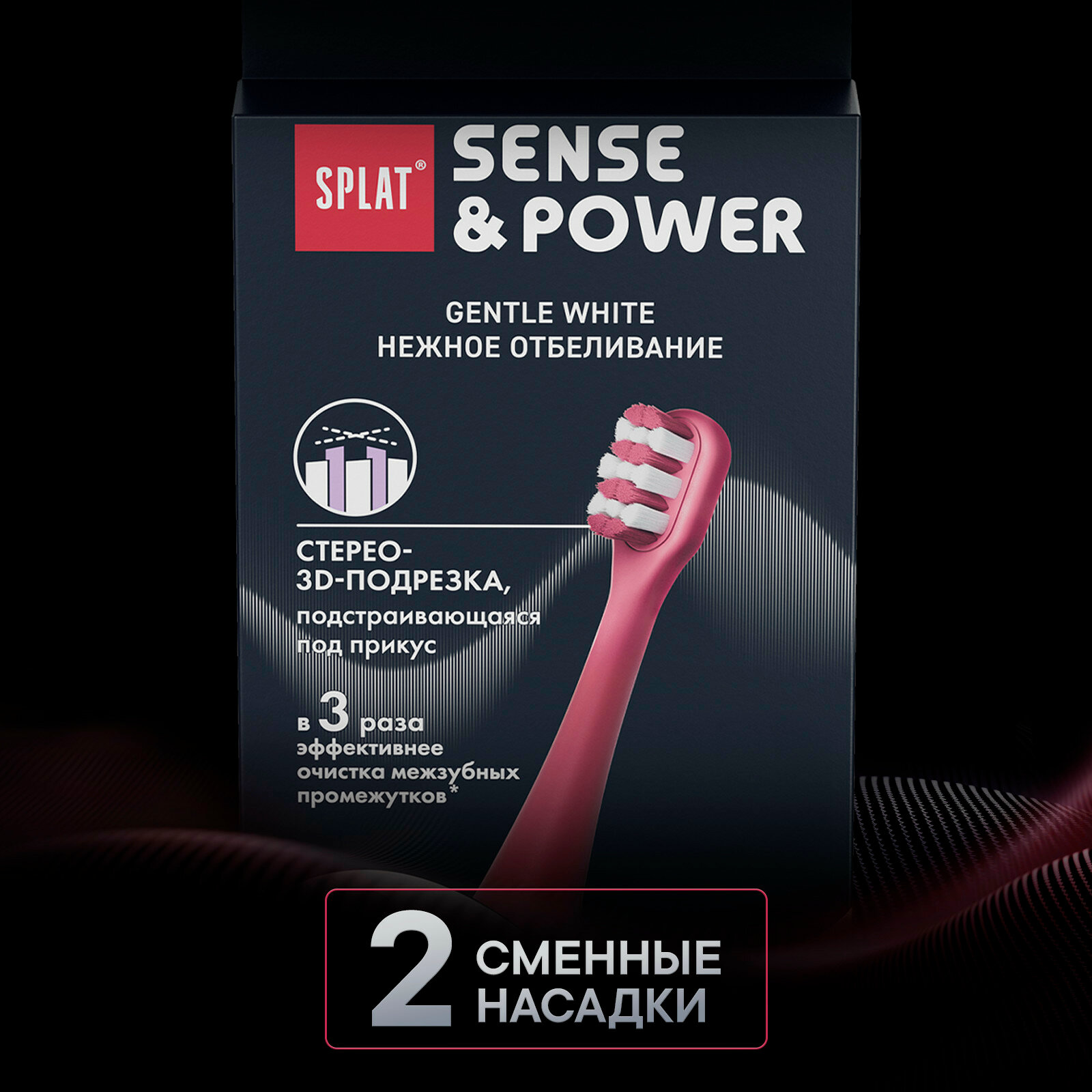 Набор сменных насадок для электрической звуковой зубной щетки SPLAT Sense&Power, 2 шт. в упаковке, красный