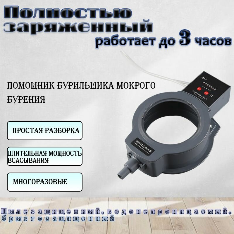 Изображение Алмазное бурение, водонепроницаемый пылеуловитель с вакуумной присоской для мокрого сверления.21cm，Заряжать