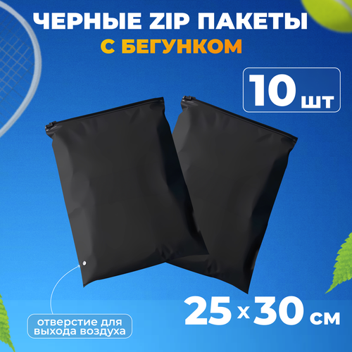 Черные зип пакеты с бегунком 25х30 см, 10шт матовые черный, черный матовый